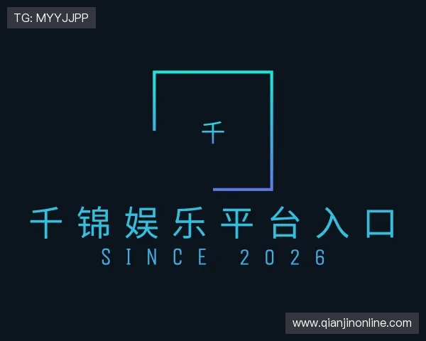 发现千锦娱乐平台入口