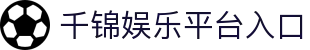 千锦娱乐_千锦娱乐官网_【开户注册中心】